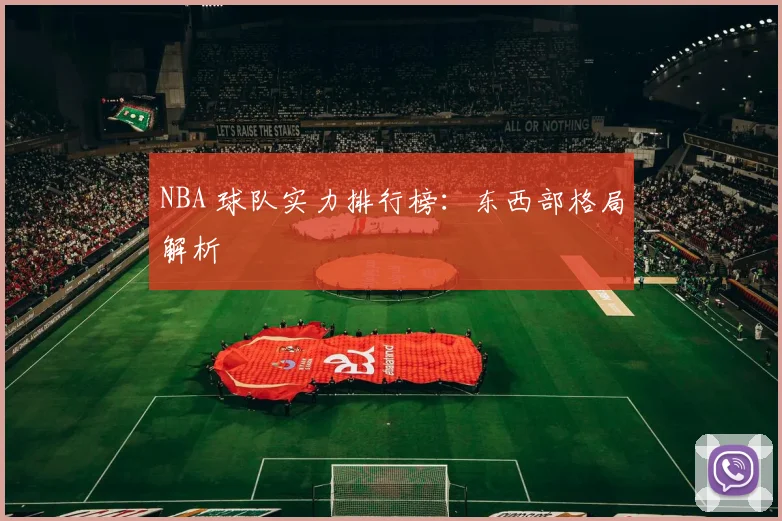 NBA 球队实力排行榜：东西部格局解析