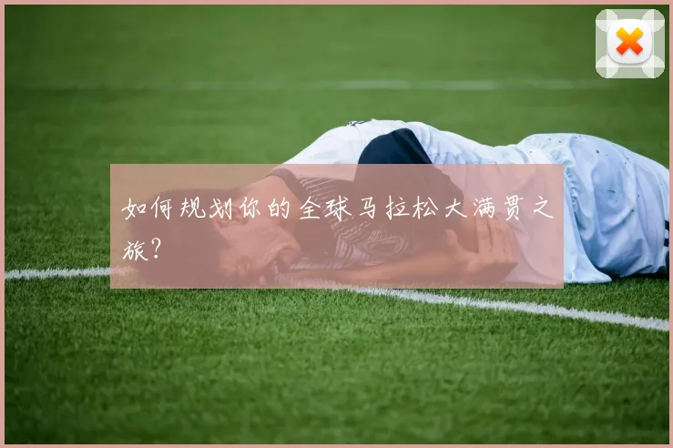 维尼修斯在巴西国家队的作用与进球集锦_20260605171330