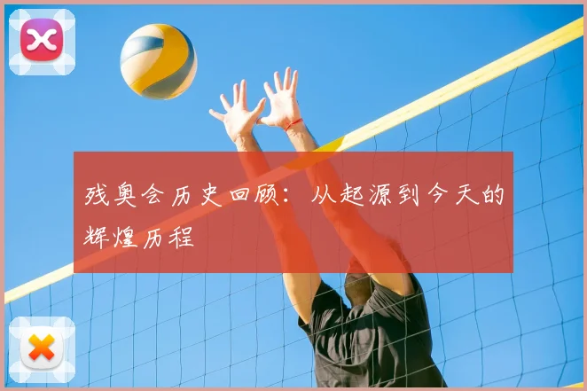 残奥会历史回顾：从起源到今天的辉煌历程