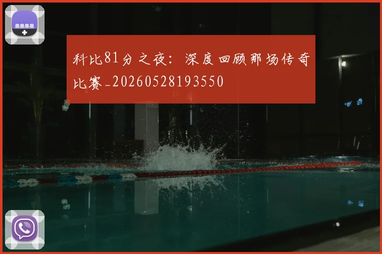 科比81分之夜：深度回顾那场传奇比赛_20260528193550