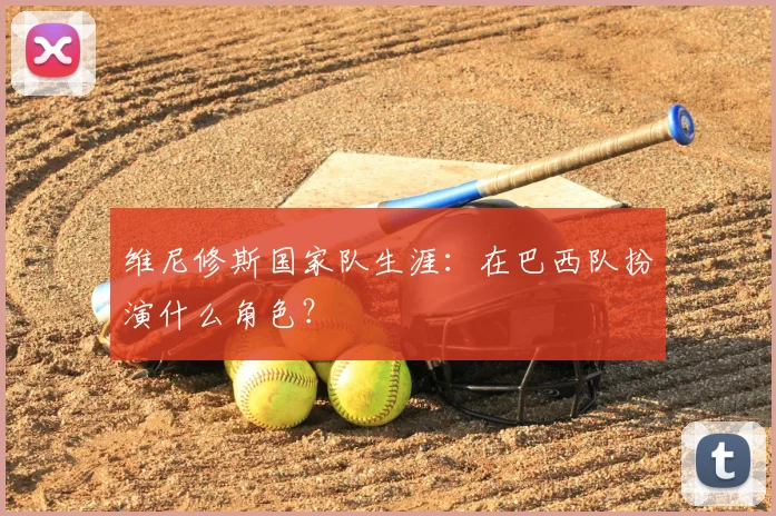 维尼修斯国家队生涯：在巴西队扮演什么角色？