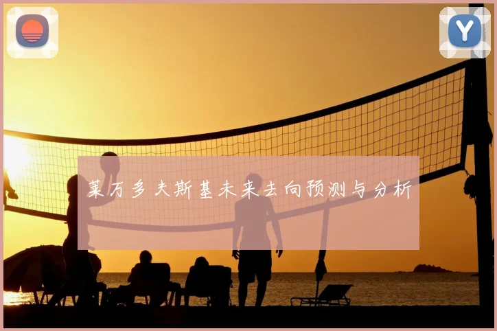 莱万多夫斯基未来去向预测与分析
