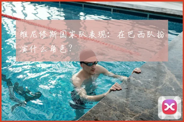 维尼修斯国家队表现：在巴西队扮演什么角色？