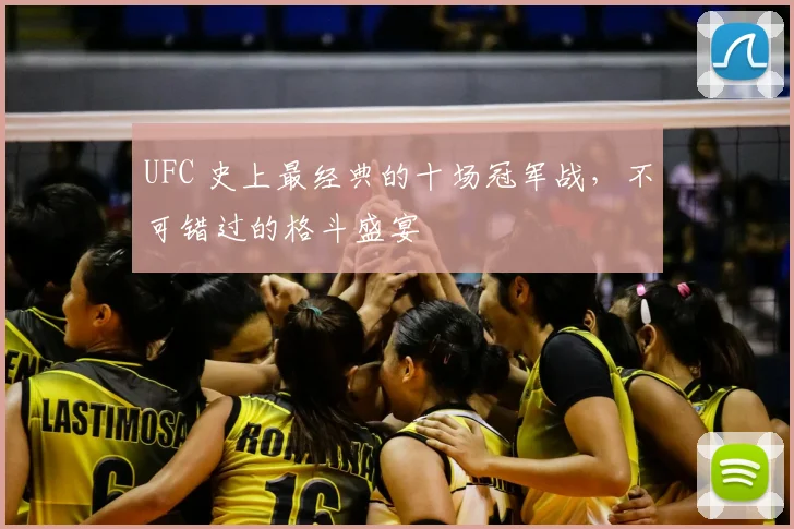 UFC 史上最经典的十场冠军战，不可错过的格斗盛宴